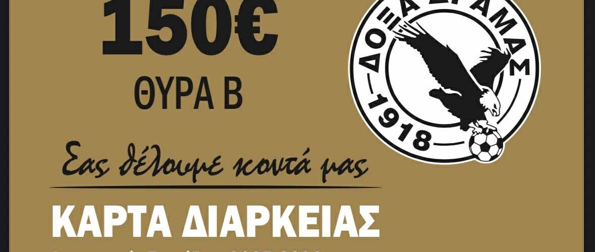Ξεκίνησε η διάθεση των φετινών διαρκείας των “μαυραετών”.