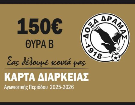 Ξεκίνησε η διάθεση των φετινών διαρκείας των “μαυραετών”.