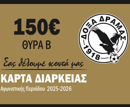 Ξεκίνησε η διάθεση των φετινών διαρκείας των “μαυραετών”.