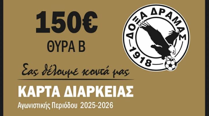 Ξεκίνησε η διάθεση των φετινών διαρκείας των “μαυραετών”.