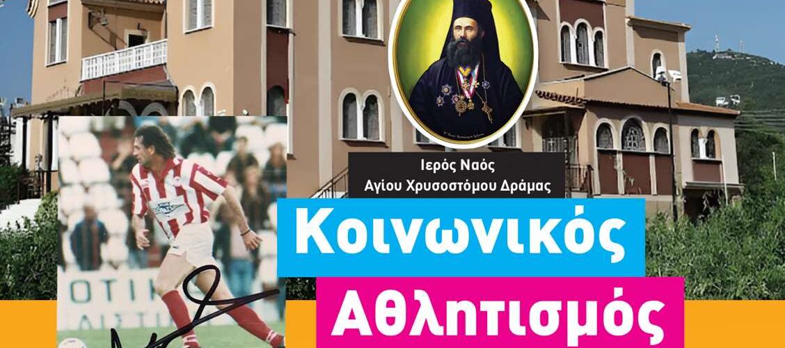 10ος Κοινωνικός αθλητισμός Αγίου Χρυσοστόμου Δράμας 2025