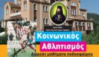 Μ. Αλέξανδρος Ξηροποτάμου: Το πρόγραμμα των φιλικών