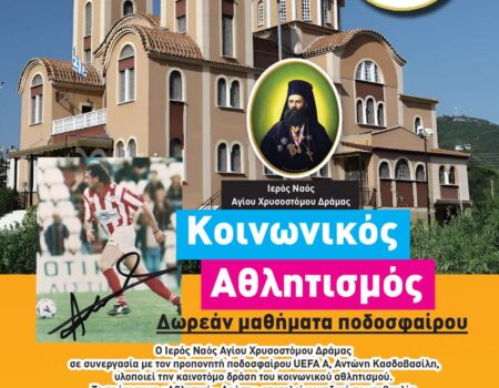 10ος Κοινωνικός αθλητισμός Αγίου Χρυσοστόμου Δράμας 2025
