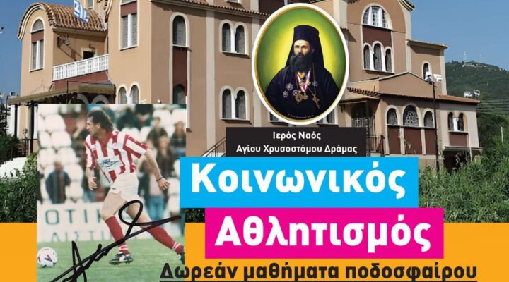 10ος Κοινωνικός αθλητισμός Αγίου Χρυσοστόμου Δράμας 2025