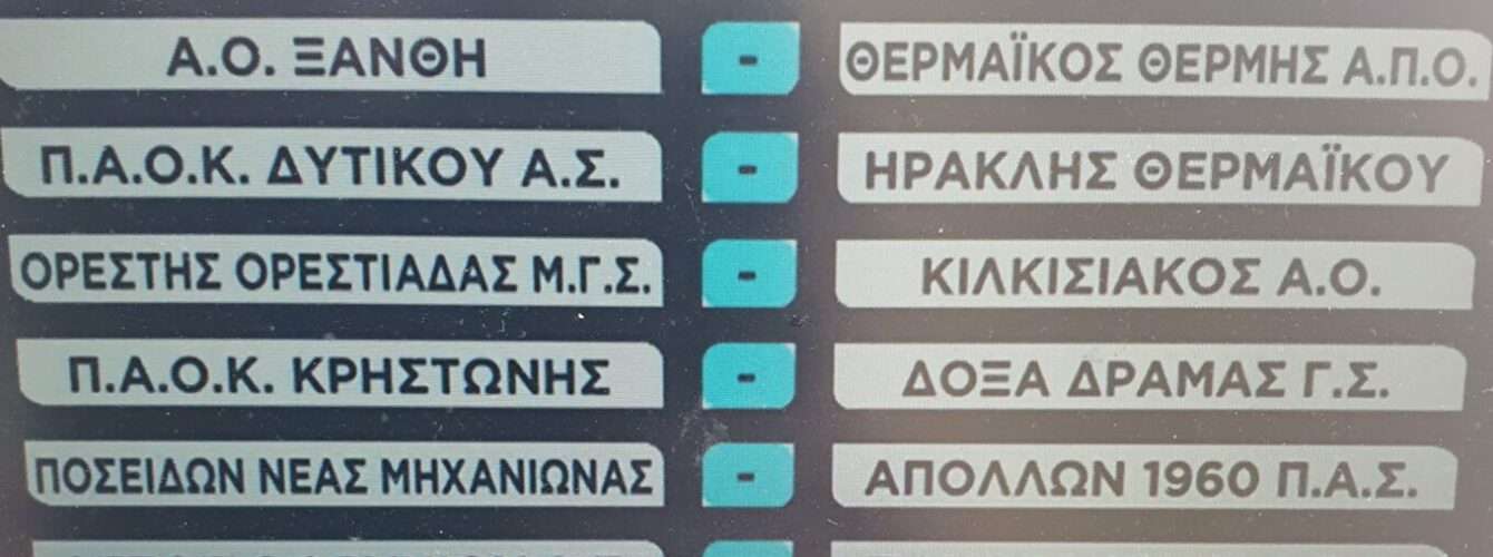 Πρεμιέρα μέσα στην Κρηστώνη έβγαλε η κλήρωση για τους μαυραέτους