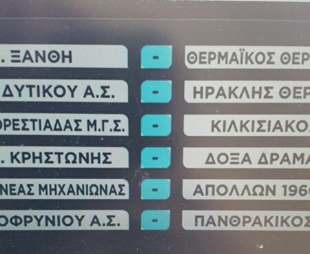 Πρεμιέρα μέσα στην Κρηστώνη έβγαλε η κλήρωση για τους μαυραέτους
