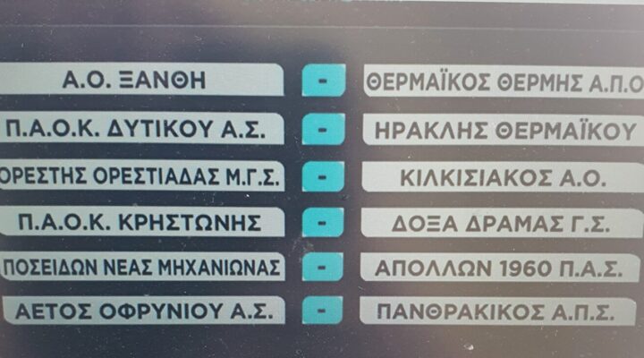 Πρεμιέρα μέσα στην Κρηστώνη έβγαλε η κλήρωση για τους μαυραέτους