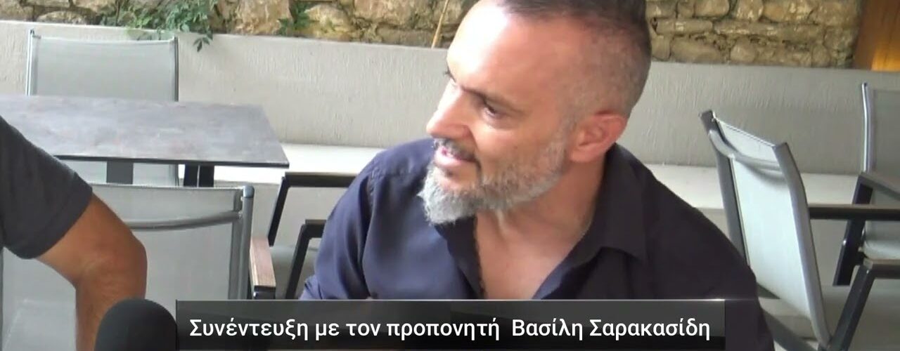 Α’ ΕΠΣΔ Μιλάνε οι προπονητές: Βασίλης Σαρακασίδης