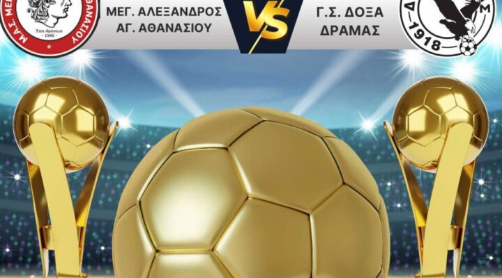 Δόξα Δράμας και Άγιος Αθανάσιος στη σέντρα του σούπερ καπ