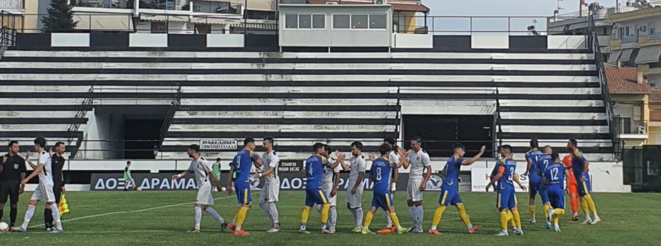 Live !!! Δόξα Δράμας – Απόλλων Παραλιμνίου 1-0  ΤΕΛΙΚΟ