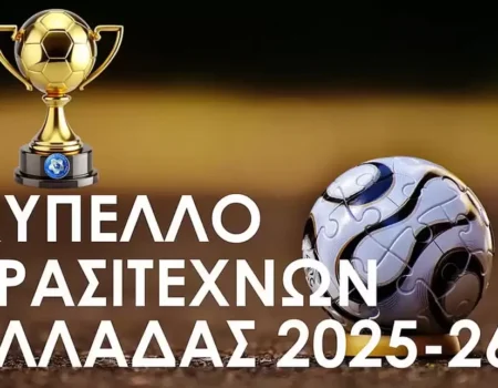 Κύπελλο Ερασιτεχνών /2η φάση: Όλα τα σημερινά αποτελέσματα και τα επόμενα ζευγάρια