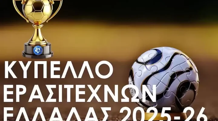 Όλα τα αποτελέσματα της 1ης φάσης του κυπέλου και τα ζευγάρια της 2ης φάσης