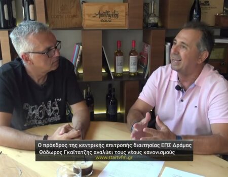 Ο πρόεδρος της Επιτροπής Διαιτησίας της ΕΠΣΔ Θόδωρος Γκαϊτατζής