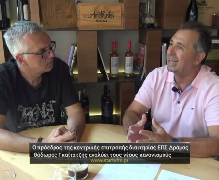 Ο πρόεδρος της Επιτροπής Διαιτησίας της ΕΠΣΔ Θόδωρος Γκαϊτατζής