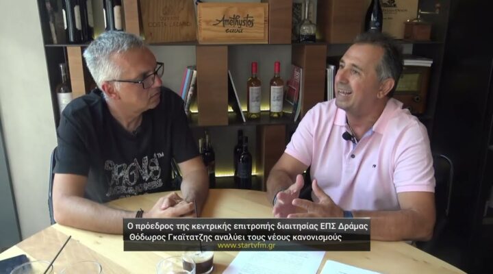 Ο πρόεδρος της Επιτροπής Διαιτησίας της ΕΠΣΔ Θόδωρος Γκαϊτατζής