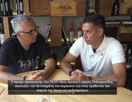 Ο Γιώργος Πολυχρονίδης σχολιάζει την πορεία του ΠΑΟΠ Ν. Αμισού