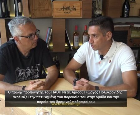 Ο Γιώργος Πολυχρονίδης σχολιάζει την πορεία του ΠΑΟΠ Ν. Αμισού