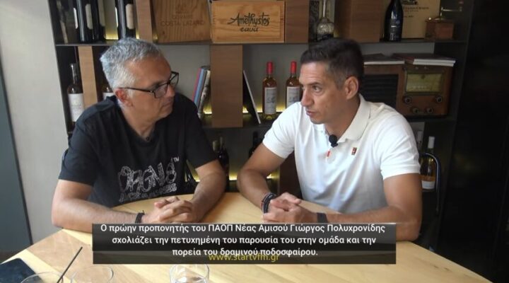 Ο Γιώργος Πολυχρονίδης σχολιάζει την πορεία του ΠΑΟΠ Ν. Αμισού