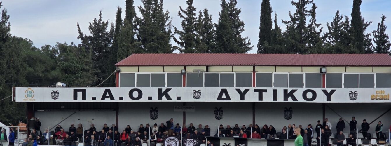 Live ΠΑΟΚ Δυτικού – Δόξα Δράμας 1-3 ΤΕΛΙΚΟ