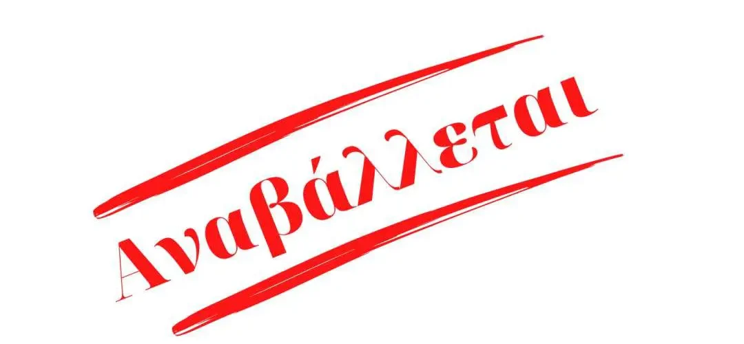 Αναβλήθηκαν οι αγώνες της Α’΄ΕΠΣΔ ΚΑΙ της Β’ κατηγορίας