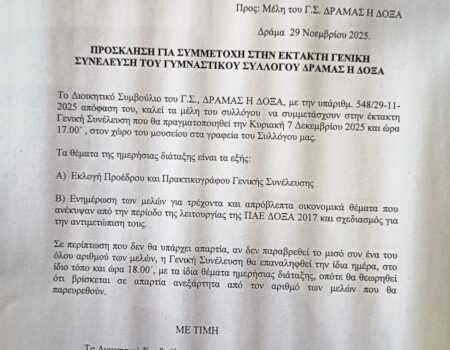 Έκτακτη γενική συνέλευση στο ΓΣ Δόξα Δράμας