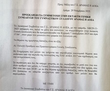 Έκτακτη γενική συνέλευση στο ΓΣ Δόξα Δράμας
