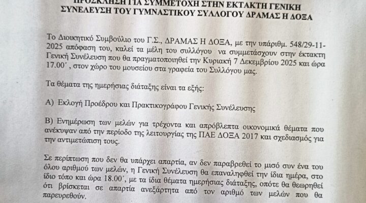 Έκτακτη γενική συνέλευση στο ΓΣ Δόξα Δράμας