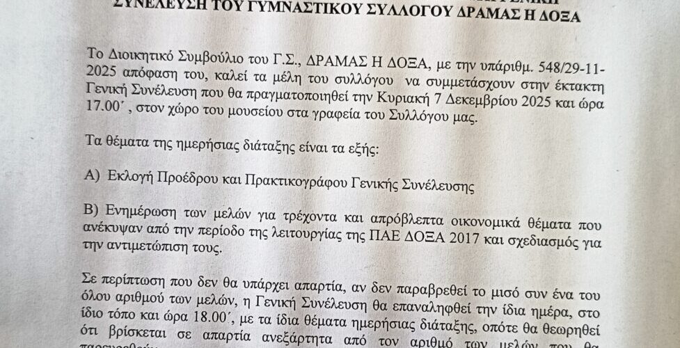 Έκτακτη γενική συνέλευση στο ΓΣ Δόξα Δράμας
