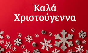 Καλά Χριστούγεννα !!!
