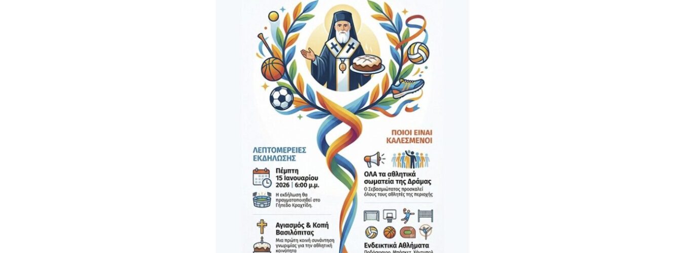 “Γιορτή της Αθλητιώσας Νεολαίας Δράμας” από την Ιερά Μητρόπολη Δράμας