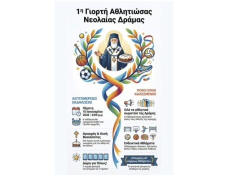 “Γιορτή της Αθλητιώσας Νεολαίας Δράμας” από την Ιερά Μητρόπολη Δράμας