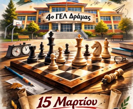 «Προκήρυξη Σκακιστικών Αγώνων σχ. έτους 2025-2026».