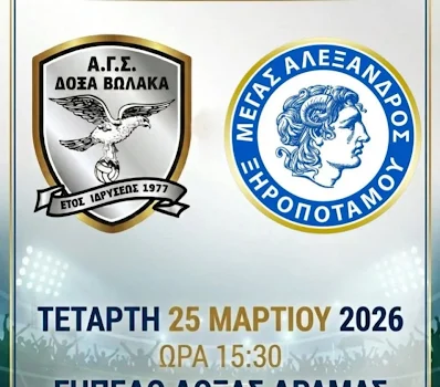 Κύπελλο ΕΠΣ Δράμας : Δόξα Βώλακα – Μ, Αλέξανδρος Ξηροποτάμου στο σημερινό τελικό