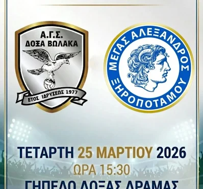 Κύπελλο ΕΠΣ Δράμας : Δόξα Βώλακα – Μ, Αλέξανδρος Ξηροποτάμου στο σημερινό τελικό