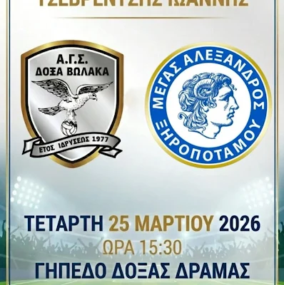 Κύπελλο ΕΠΣ Δράμας : Δόξα Βώλακα – Μ, Αλέξανδρος Ξηροποτάμου στο σημερινό τελικό