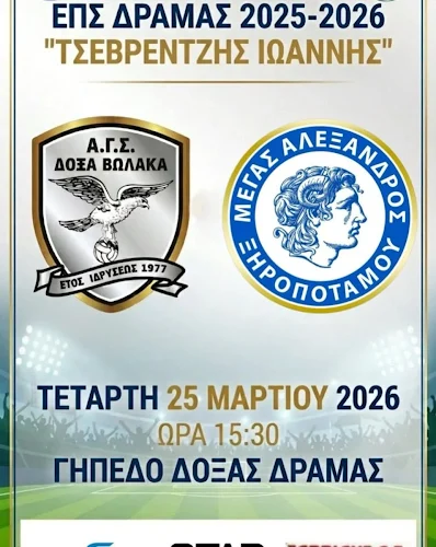 Κύπελλο ΕΠΣ Δράμας : Δόξα Βώλακα – Μ, Αλέξανδρος Ξηροποτάμου στο σημερινό τελικό