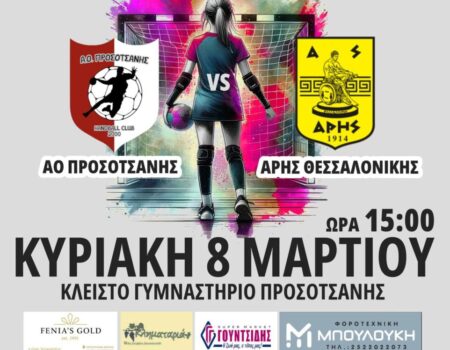 Α Ο Προσοτσάνης: Η ΜΑΧΗ ΤΗΣ ΧΡΟΝΙΑΣ !!!