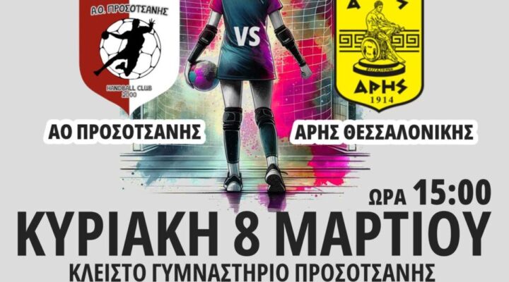 Α Ο Προσοτσάνης: Η ΜΑΧΗ ΤΗΣ ΧΡΟΝΙΑΣ !!!