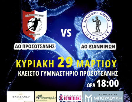 ΑΟ Προσοτσάνης: Μάχη ανόδου με τον ΑΟ Ιωαννίνων την Κυριακή (6μμ)