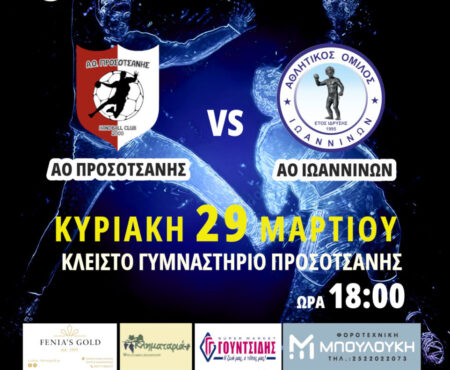 ΑΟ Προσοτσάνης: Μάχη ανόδου με τον ΑΟ Ιωαννίνων την Κυριακή (6μμ)