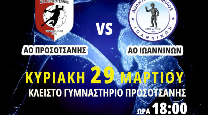 ΑΟ Προσοτσάνης: Μάχη ανόδου με τον ΑΟ Ιωαννίνων την Κυριακή (6μμ)