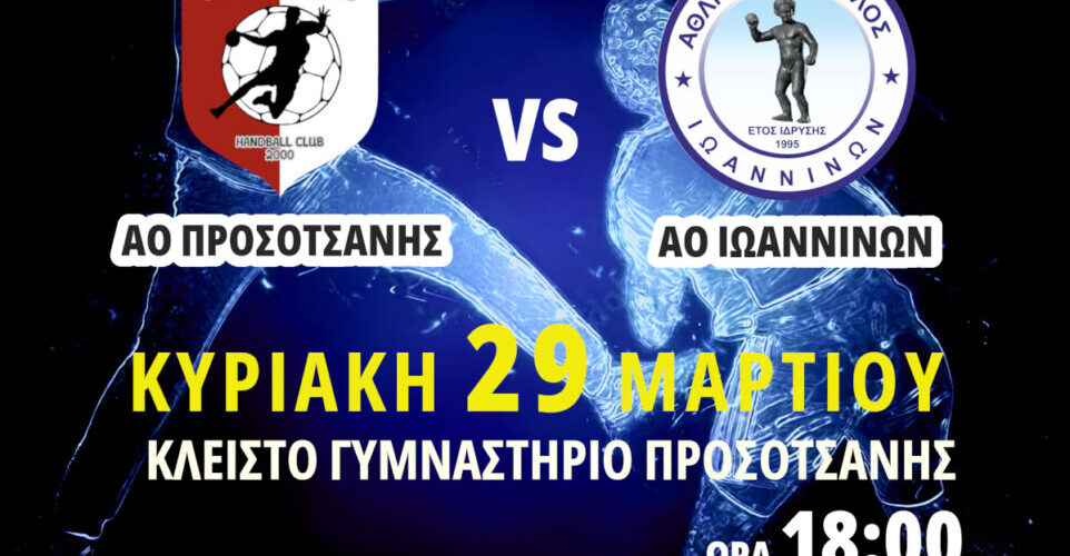ΑΟ Προσοτσάνης: Μάχη ανόδου με τον ΑΟ Ιωαννίνων την Κυριακή (6μμ)