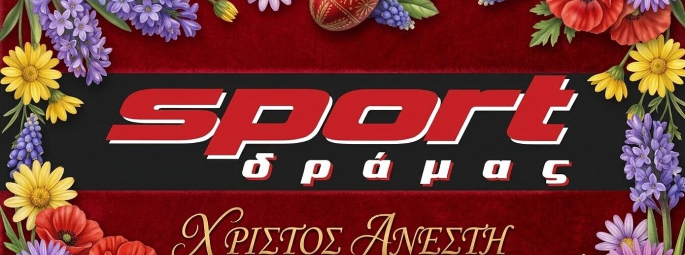 Η SportDrama.gr και οι συνεργάτες της σας εύχονται Καλό Πάσχα με υγεία και χαμόγελα !!!