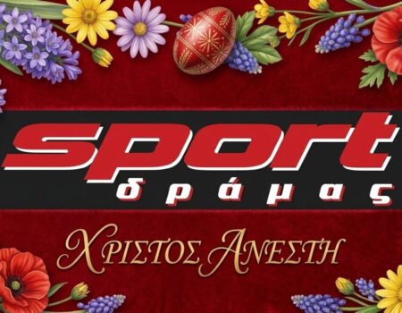 Η SportDrama.gr και οι συνεργάτες της σας εύχονται Καλό Πάσχα με υγεία και χαμόγελα !!!