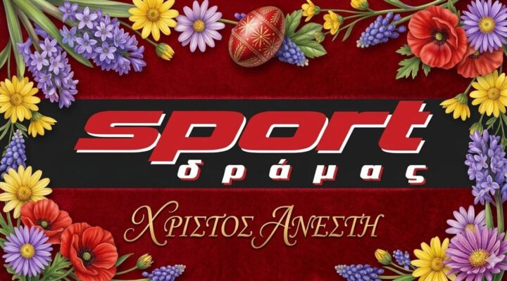 Η SportDrama.gr και οι συνεργάτες της σας εύχονται Καλό Πάσχα με υγεία και χαμόγελα !!!