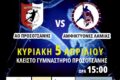 ΑΟ Προσοτσάνης – Αμφικτύονες Λαμίας: Στο δρόμο για την Α2 !!!