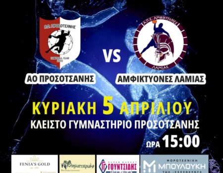 ΑΟ Προσοτσάνης – Αμφικτύονες Λαμίας: Στο δρόμο για την Α2 !!!