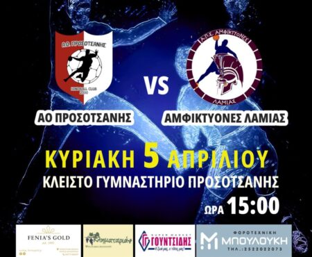 ΑΟ Προσοτσάνης – Αμφικτύονες Λαμίας: Στο δρόμο για την Α2 !!!