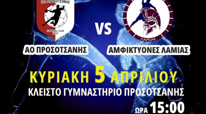 ΑΟ Προσοτσάνης – Αμφικτύονες Λαμίας: Στο δρόμο για την Α2 !!!