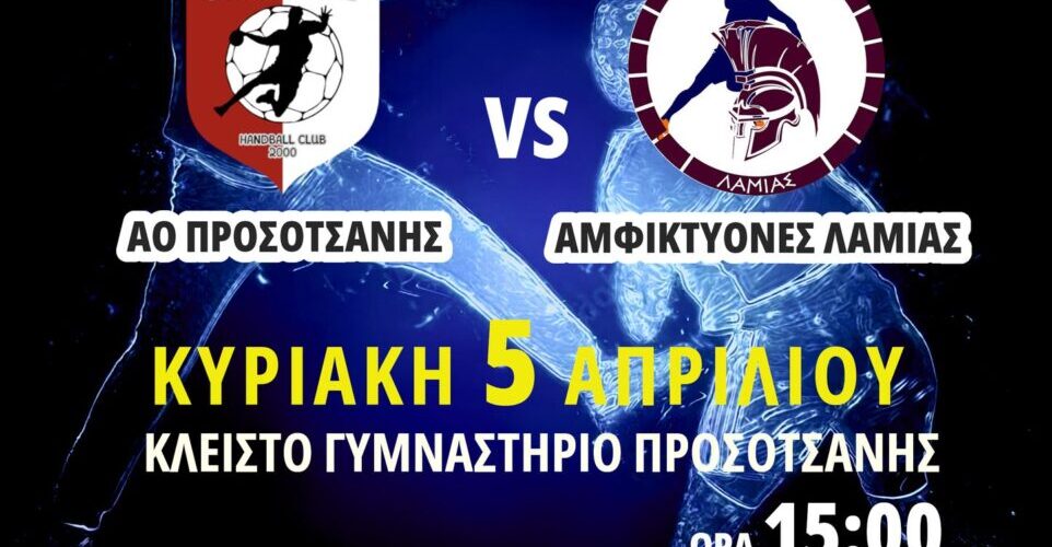 ΑΟ Προσοτσάνης – Αμφικτύονες Λαμίας: Στο δρόμο για την Α2 !!!